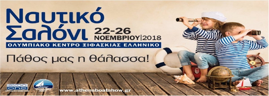 ΝΑΥΤΙΚΟ ΣΑΛΟΝΙ ΑΘΗΝΩΝ 2018